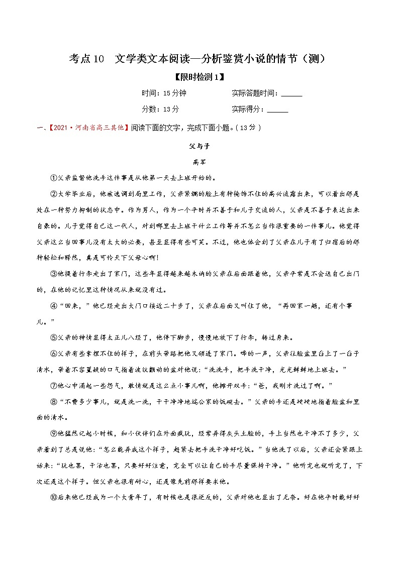 考点10 文学类文本阅读—分析鉴赏小说的情节（限时检测）-2022年高考语文一轮复习讲练测01