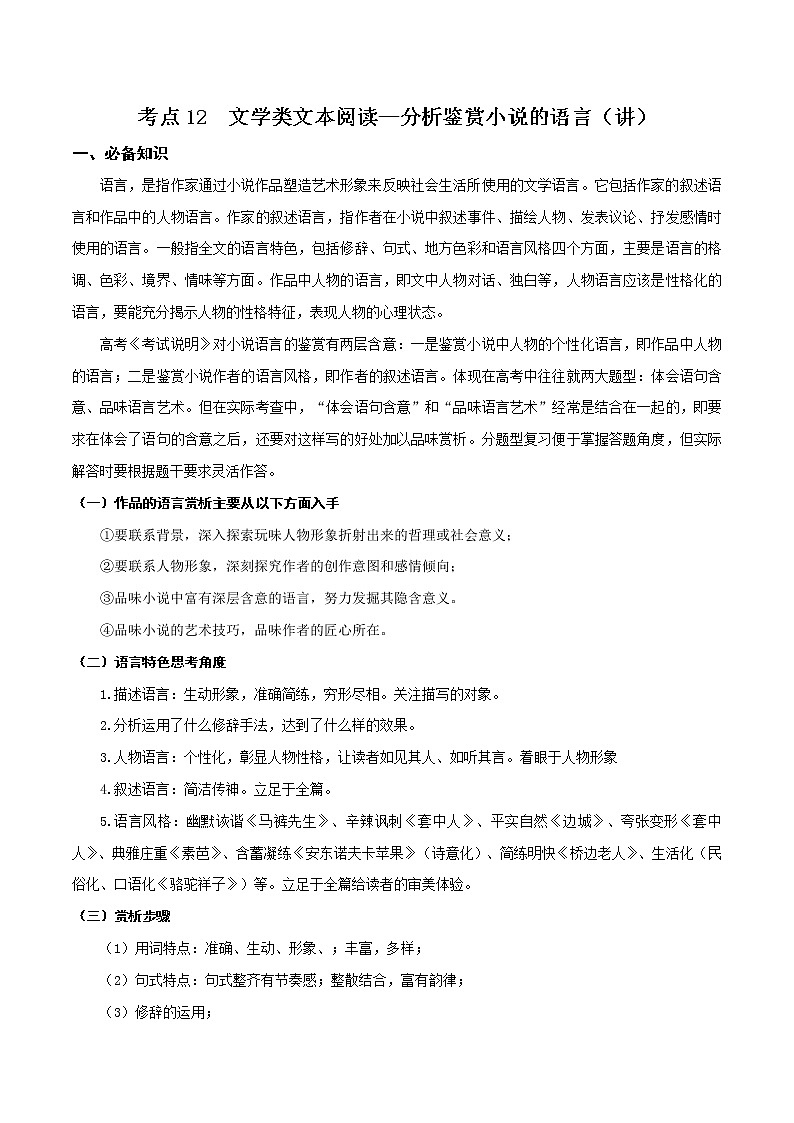 考点12 文学类文本阅读—分析鉴赏小说的语言（讲义）-2022年高考语文一轮复习讲练测01