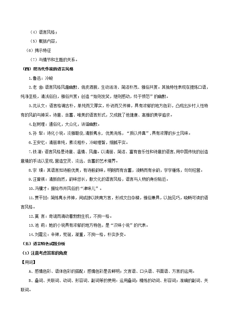 考点12 文学类文本阅读—分析鉴赏小说的语言（讲义）-2022年高考语文一轮复习讲练测02