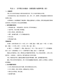 考点11 文学类文本阅读—分析鉴赏小说的环境（讲义）-2022年高考语文一轮复习讲练测