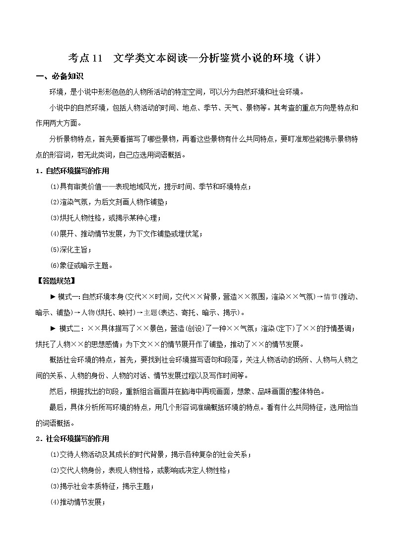 考点11 文学类文本阅读—分析鉴赏小说的环境（讲义）-2022年高考语文一轮复习讲练测01