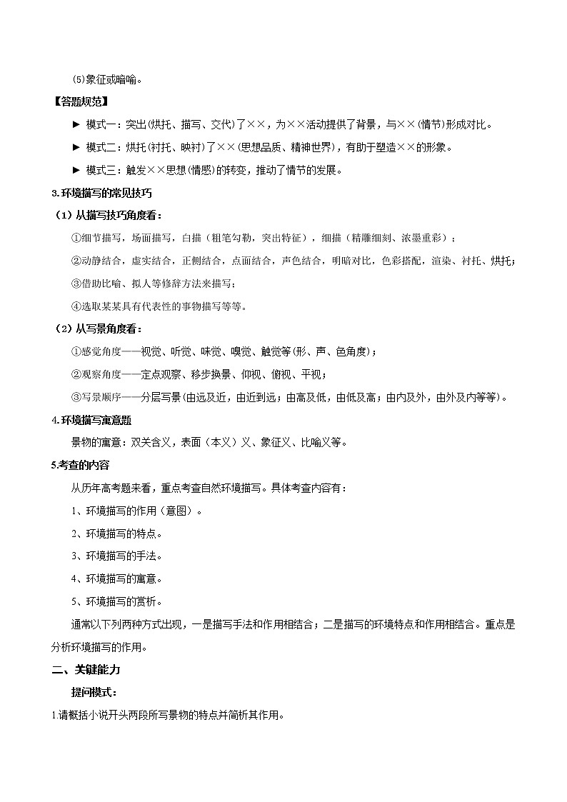 考点11 文学类文本阅读—分析鉴赏小说的环境（讲义）-2022年高考语文一轮复习讲练测02