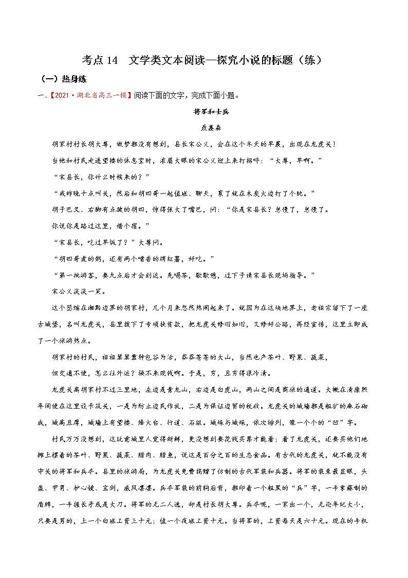 考点14 文学类文本阅读—探究小说的标题（分层练习）-2022年高考语文一轮复习讲练测01