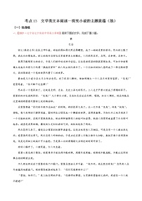 考点13 文学类文本阅读—探究小说的主题意蕴（分层练习）-2022年高考语文一轮复习讲练测