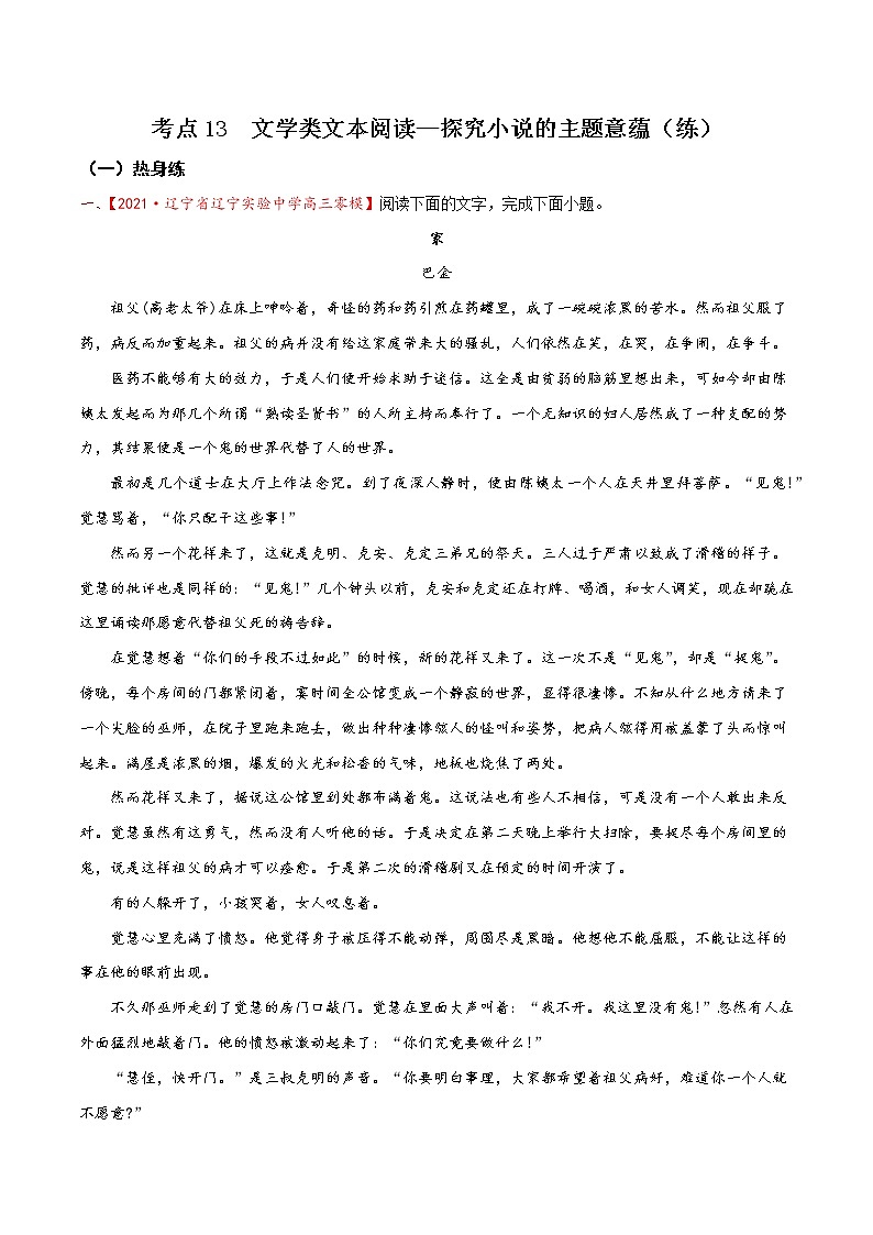 考点13 文学类文本阅读—探究小说的主题意蕴（分层练习）-2022年高考语文一轮复习讲练测01