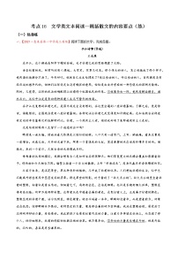 考点16 文学类文本阅读—概括散文的内容要点（分层练习）-2022年高考语文一轮复习讲练测