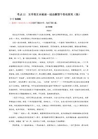 考点22 文学类文本阅读—综合题型个性化探究（分层练习）-2022年高考语文一轮复习讲练测