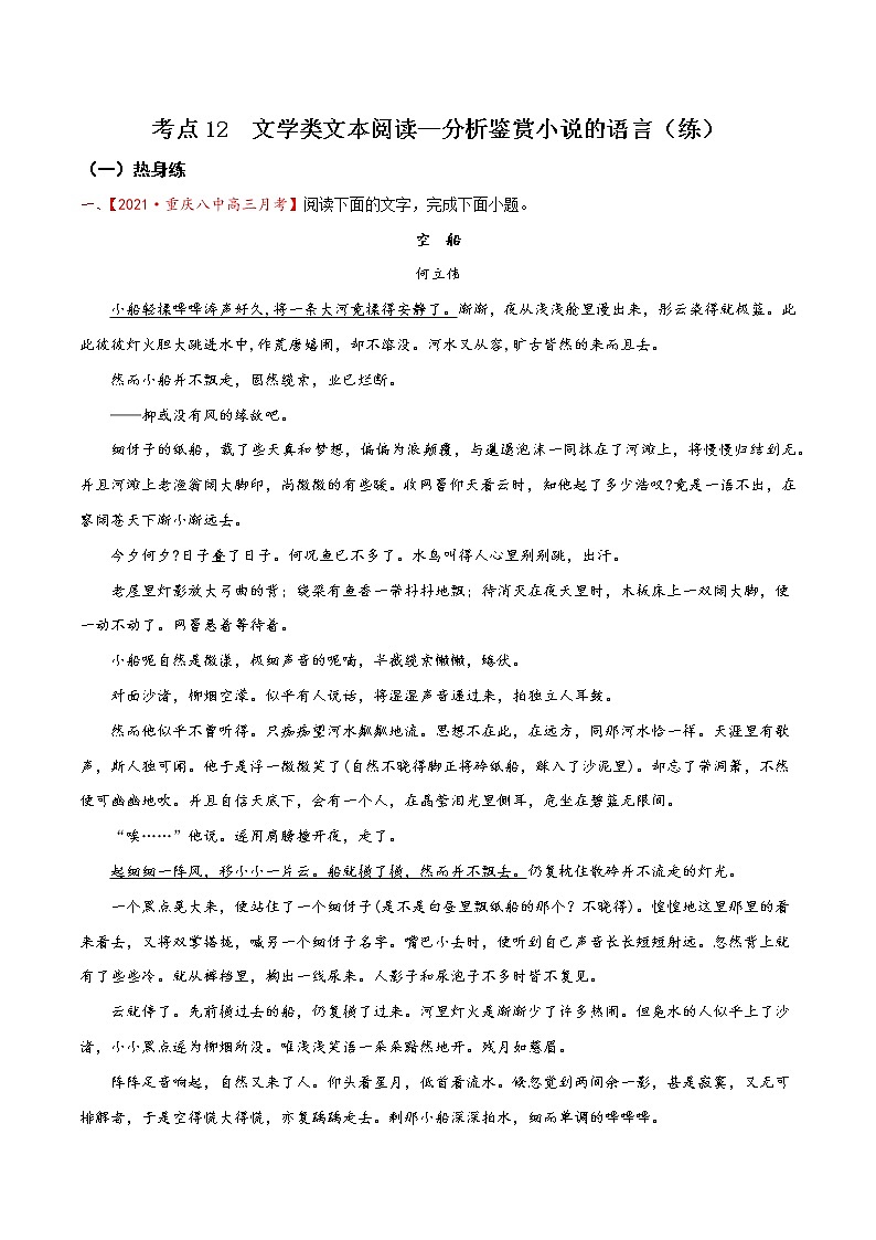 考点12 文学类文本阅读—分析鉴赏小说的语言（分层练习）-2022年高考语文一轮复习讲练测01