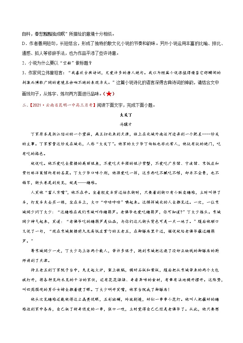 考点12 文学类文本阅读—分析鉴赏小说的语言（分层练习）-2022年高考语文一轮复习讲练测03