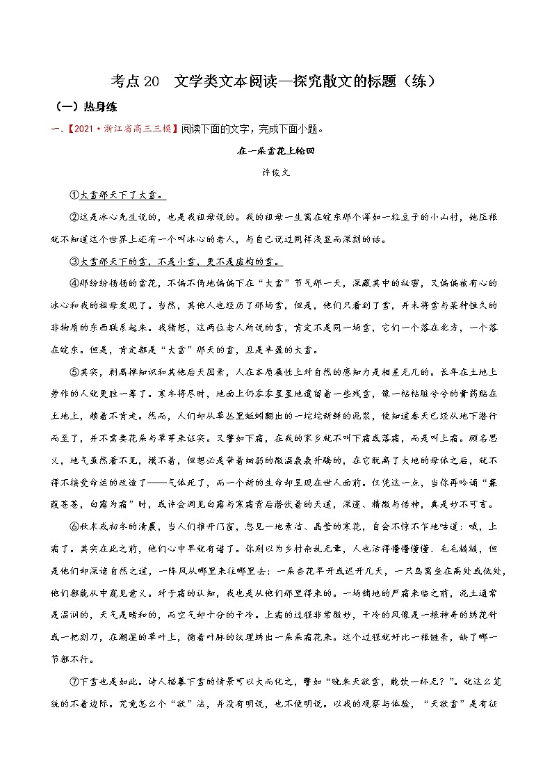 考点20 文学类文本阅读—探究散文的标题（分层练习）-2022年高考语文一轮复习讲练测01