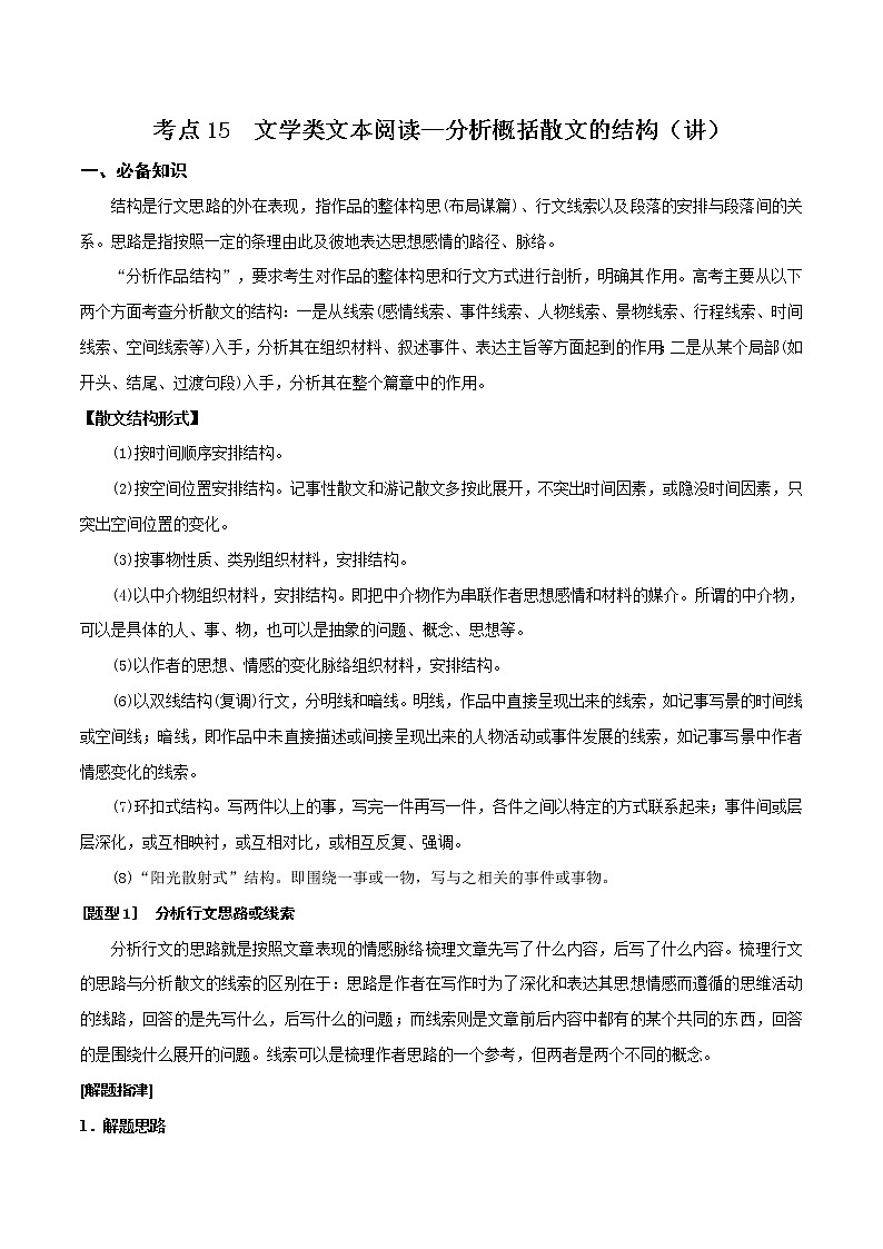 考点15 文学类文本阅读—分析概括散文的结构（讲义）-2022年高考语文一轮复习讲练测01