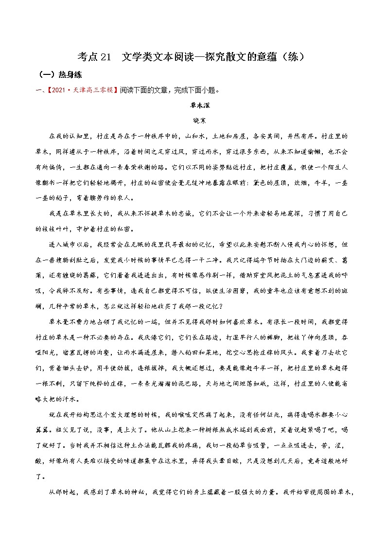 考点21  文学类文本阅读—探究散文的意蕴（分层练习）（原卷版）第1页