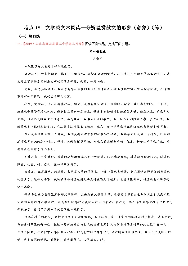 考点18 文学类文本阅读—分析鉴赏散文的形象（意象）（分层练习）-2022年高考语文一轮复习讲练测01