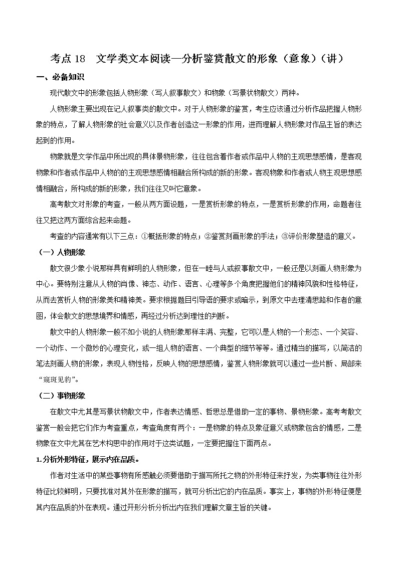 考点18 文学类文本阅读—分析鉴赏散文的形象（意象）（讲义）-2022年高考语文一轮复习讲练测01