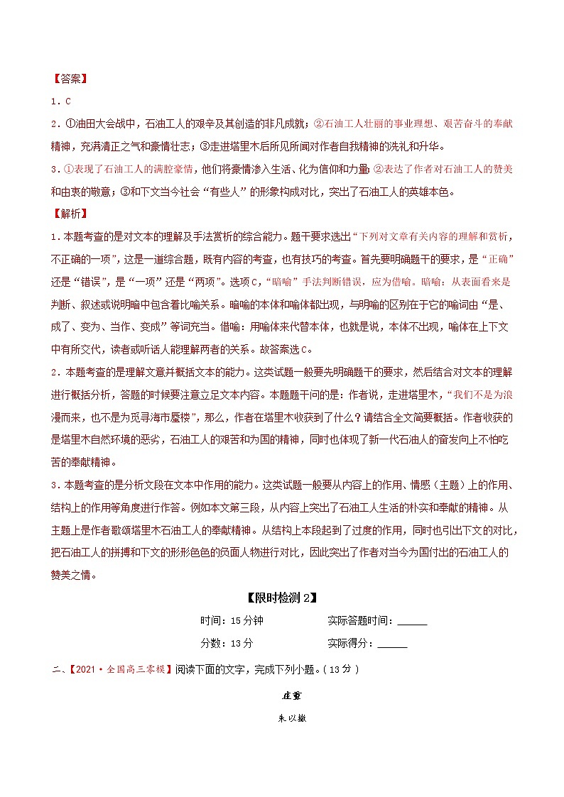 考点16 文学类文本阅读—概括散文的内容要点（限时检测）-2022年高考语文一轮复习讲练测03