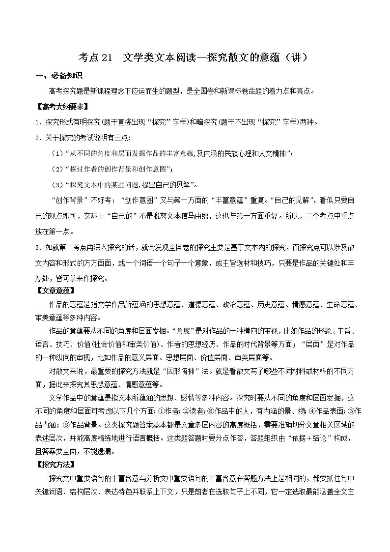 考点21  文学类文本阅读—探究散文的意蕴（讲义）（原卷版）第1页
