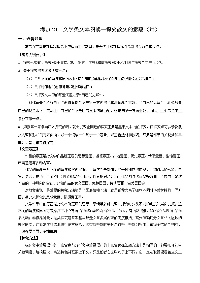 考点21  文学类文本阅读— 探究散文的意蕴（讲义）（解析版）第1页