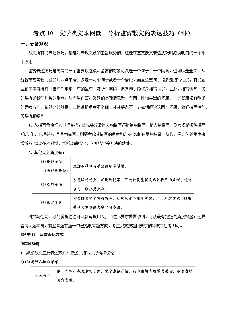 考点19  文学类文本阅读—分析鉴赏散文的表达技巧（讲义）（解析版）第1页
