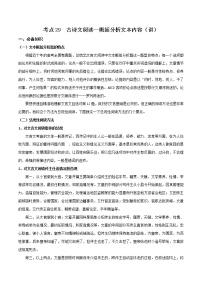 考点29 古诗文阅读—概括分析文本内容（讲义）-2022年高考语文一轮复习讲练测