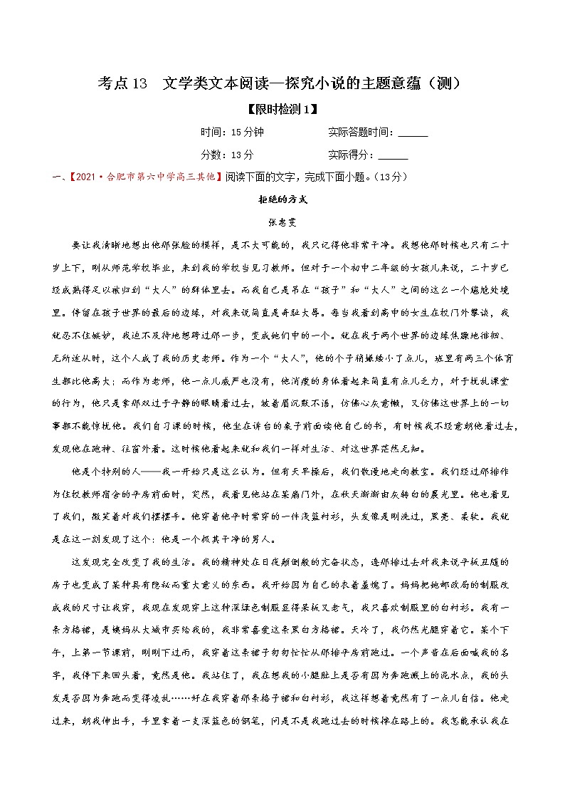考点13  文学类文本阅读—探究小说的主题意蕴（限时检测）（原卷板）第1页
