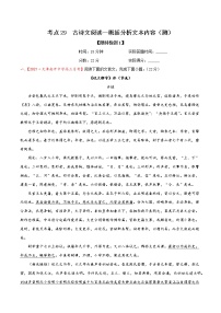 考点29 古诗文阅读—概括分析文本内容（限时检测）-2022年高考语文一轮复习讲练测