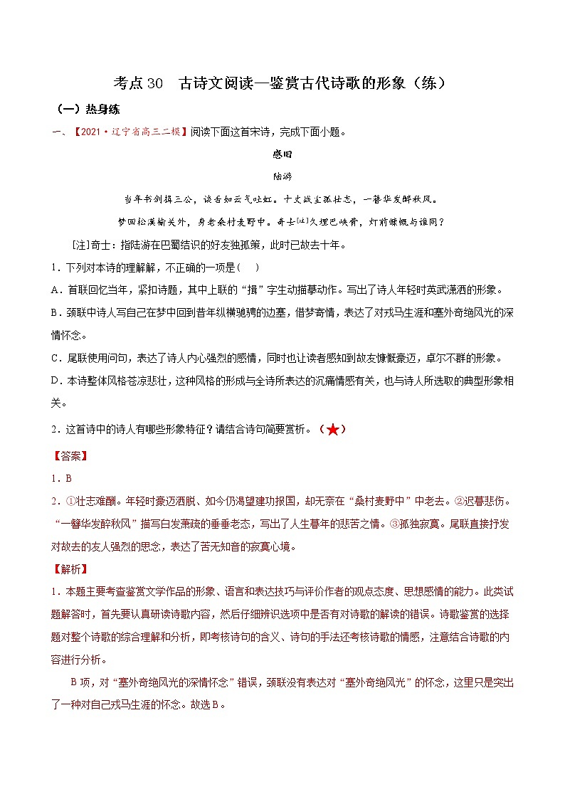 考点30  古诗文阅读—鉴赏古代诗歌的形象（分层练习）（解析版）第1页