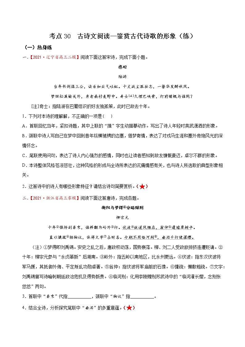 考点30  古诗文阅读—鉴赏古代诗歌的形象（分层练习）（原卷版）第1页