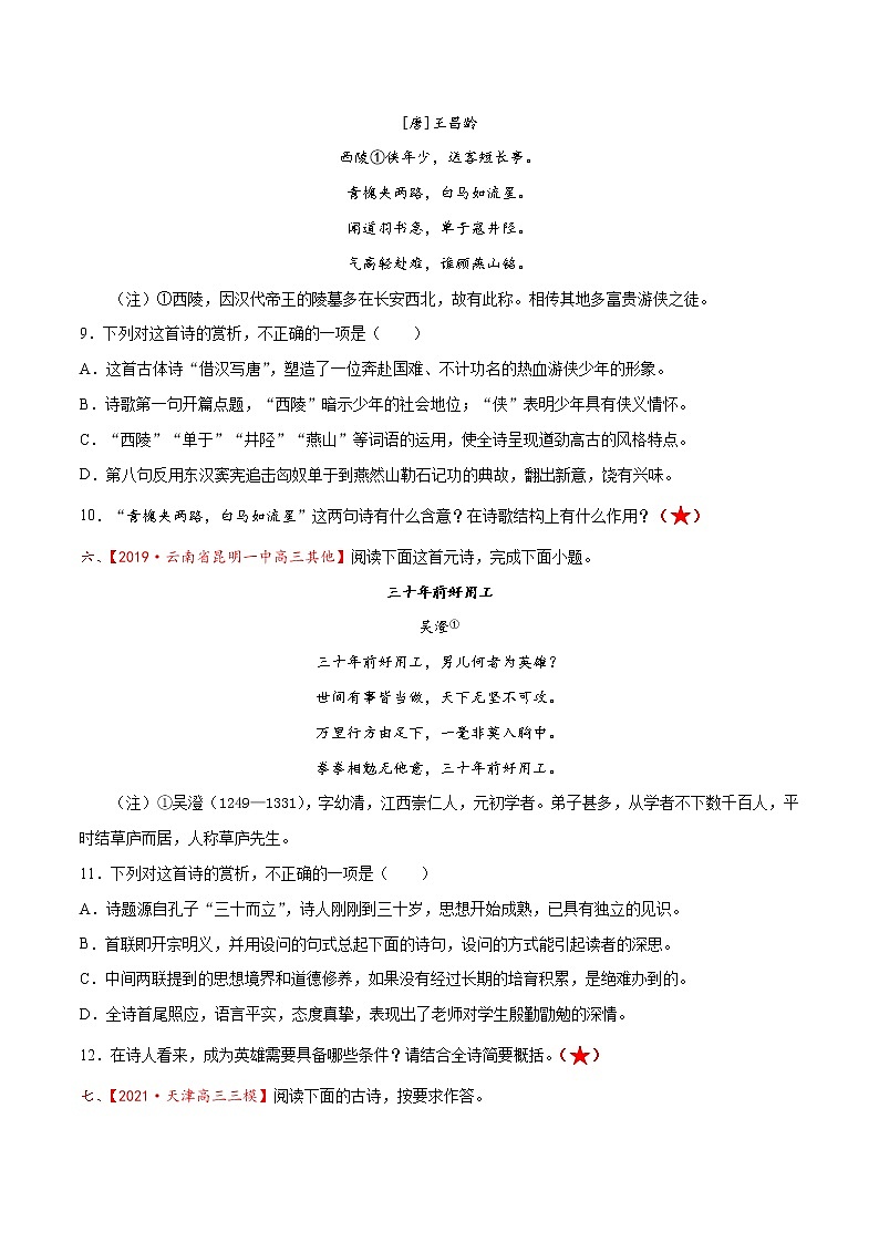 考点30  古诗文阅读—鉴赏古代诗歌的形象（分层练习）（原卷版）第3页