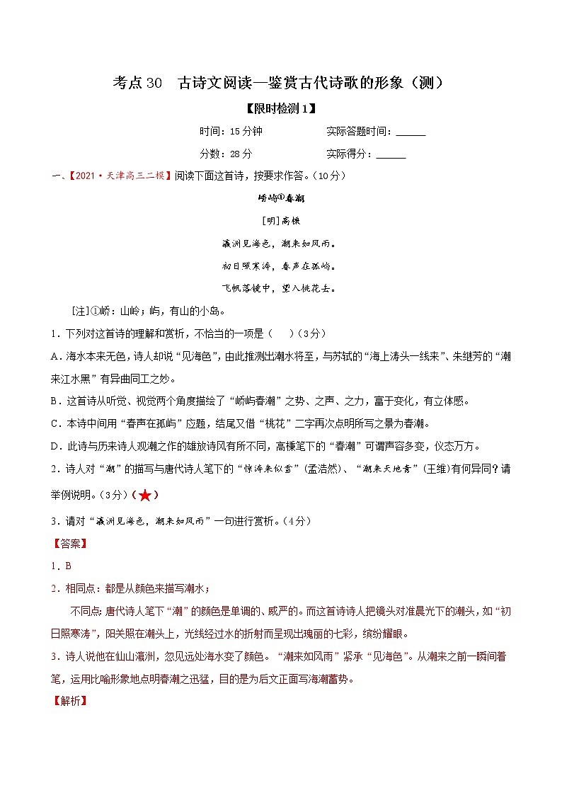 考点30  古诗文阅读—鉴赏古代诗歌的形象（限时检测）（解析版）第1页