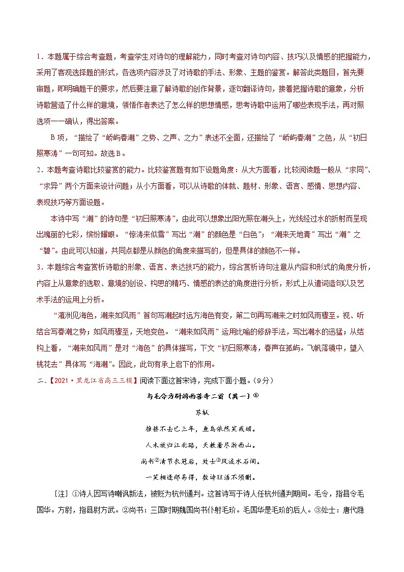 考点30  古诗文阅读—鉴赏古代诗歌的形象（限时检测）（解析版）第2页