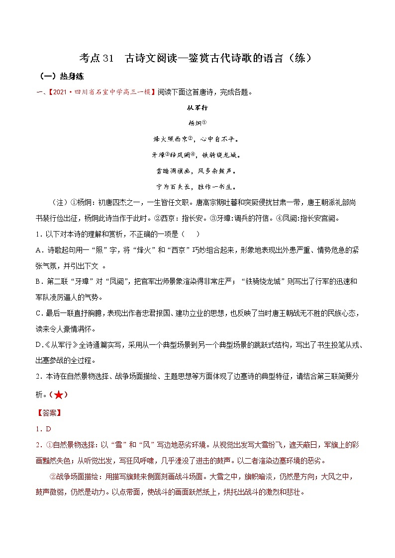 考点31 古诗文阅读—鉴赏古代诗歌的语言（分层练习）-2022年高考语文一轮复习讲练测01