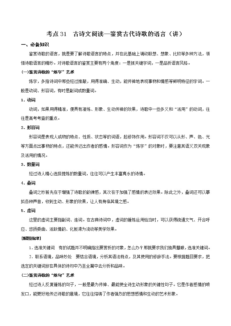 考点31 古诗文阅读—鉴赏古代诗歌的语言（讲义）-2022年高考语文一轮复习讲练测01