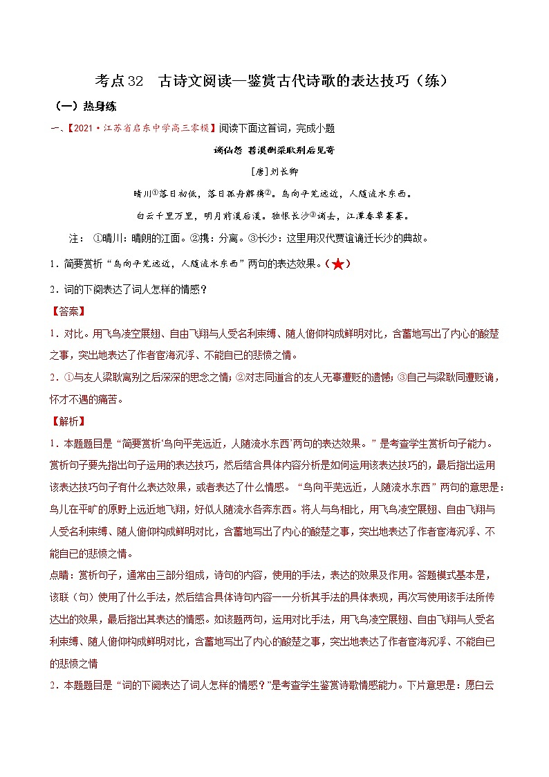 考点32 古诗文阅读—鉴赏古代诗歌的表达技巧（分层练习）-2022年高考语文一轮复习讲练测01