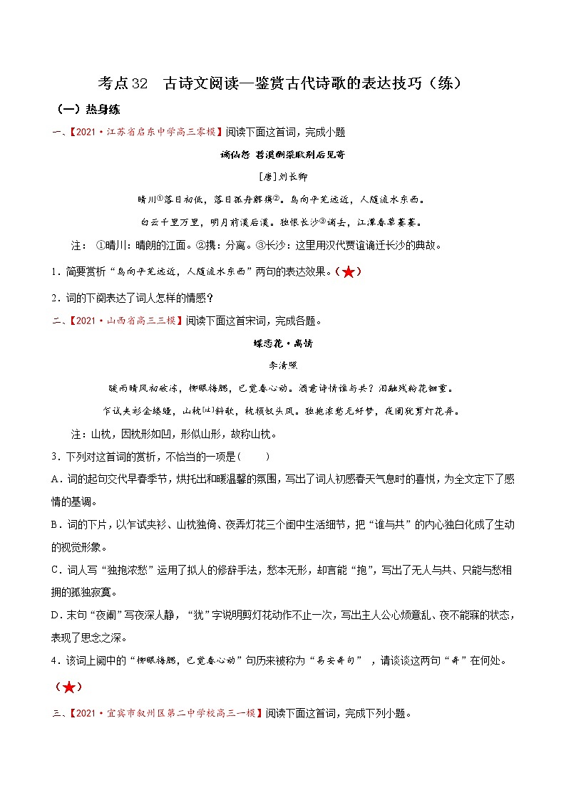 考点32 古诗文阅读—鉴赏古代诗歌的表达技巧（分层练习）-2022年高考语文一轮复习讲练测01