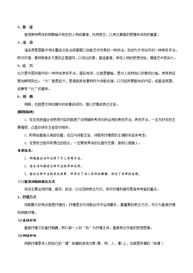 考点32 古诗文阅读—鉴赏古代诗歌的表达技巧（讲义）-2022年高考语文一轮复习讲练测03