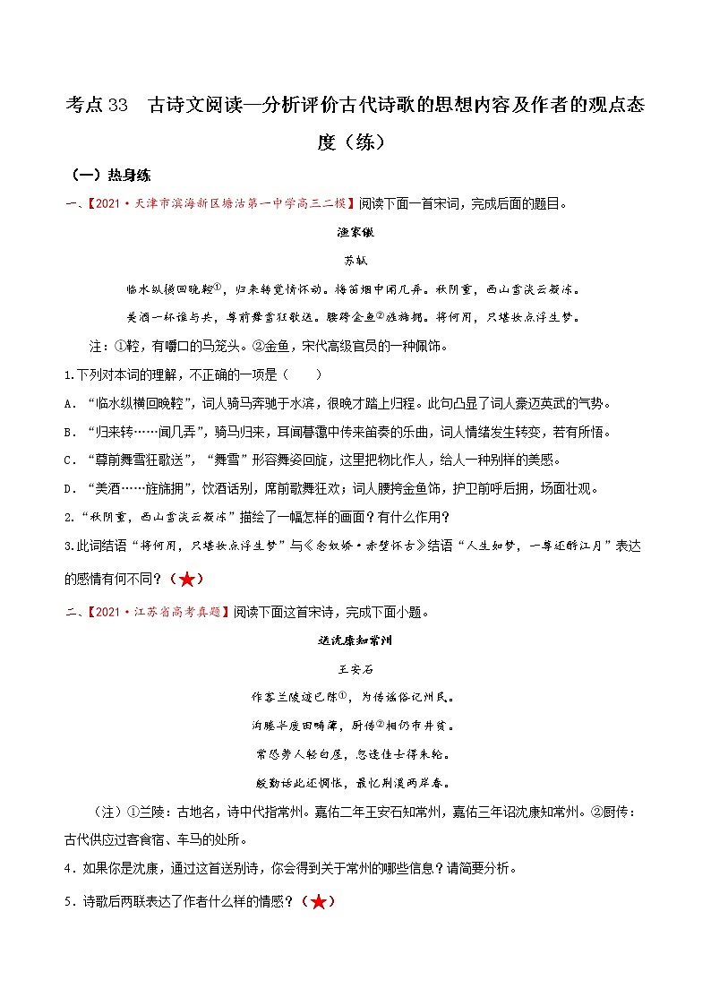 考点33  古诗文阅读—分析评价古代诗歌的思想内容及作者的观点态度（分层练习）（原卷版）第1页