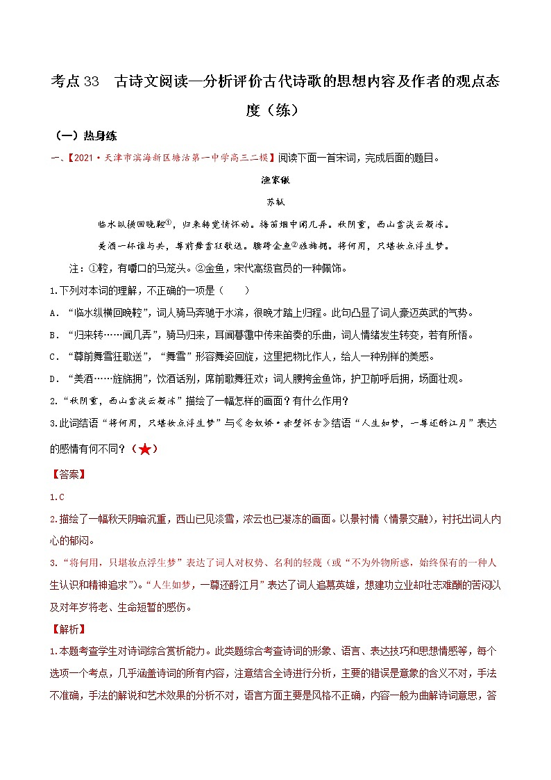 考点33  古诗文阅读—分析评价古代诗歌的思想内容及作者的观点态度（分层练习）（解析版）第1页