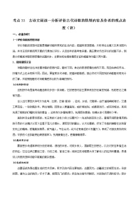 考点33 古诗文阅读—分析评价古代诗歌的思想内容及作者的观点态度（讲义）-2022年高考语文一轮复习讲练测