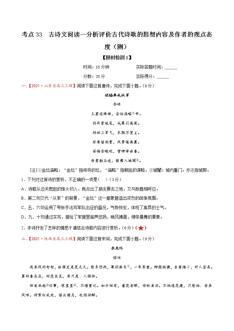 考点33 古诗文阅读—分析评价古代诗歌的思想内容及作者的观点态度（限时检测）-2022年高考语文一轮复习讲练测01