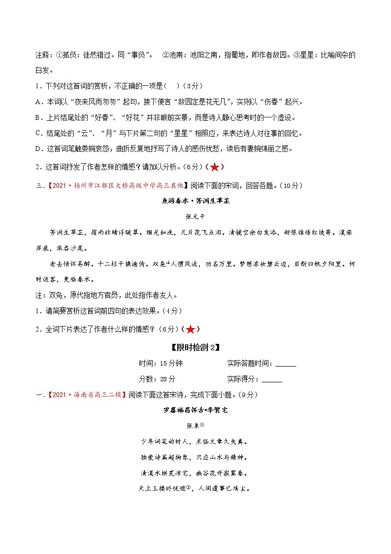 考点33  古诗文阅读—分析评价古代诗歌的思想内容及作者的观点态度（限时检测）（原卷版）第2页