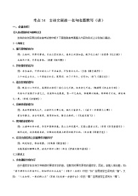 考点34 古诗文阅读—名句名篇默写（讲义）-2022年高考语文一轮复习讲练测