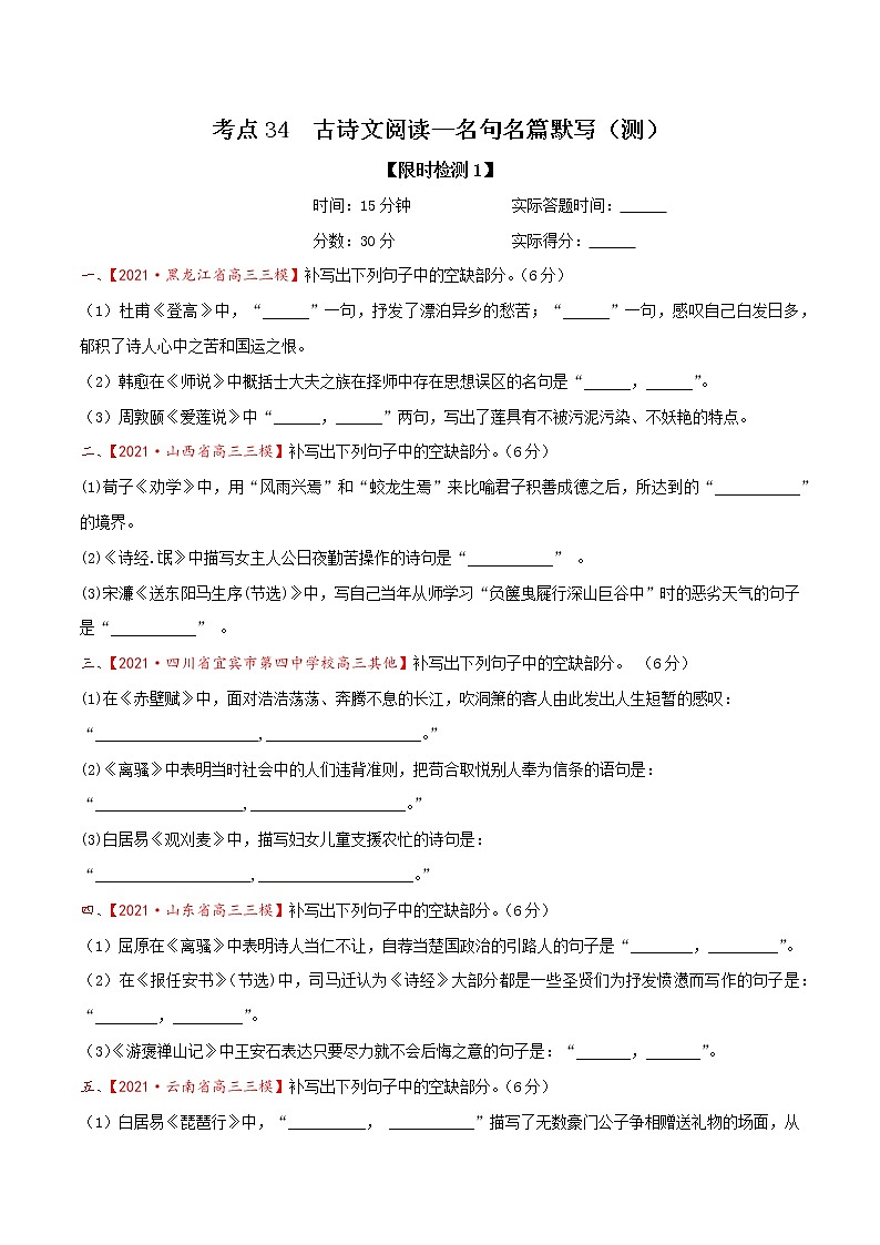 考点34 古诗文阅读—名句名篇默写（限时检测）-2022年高考语文一轮复习讲练测01