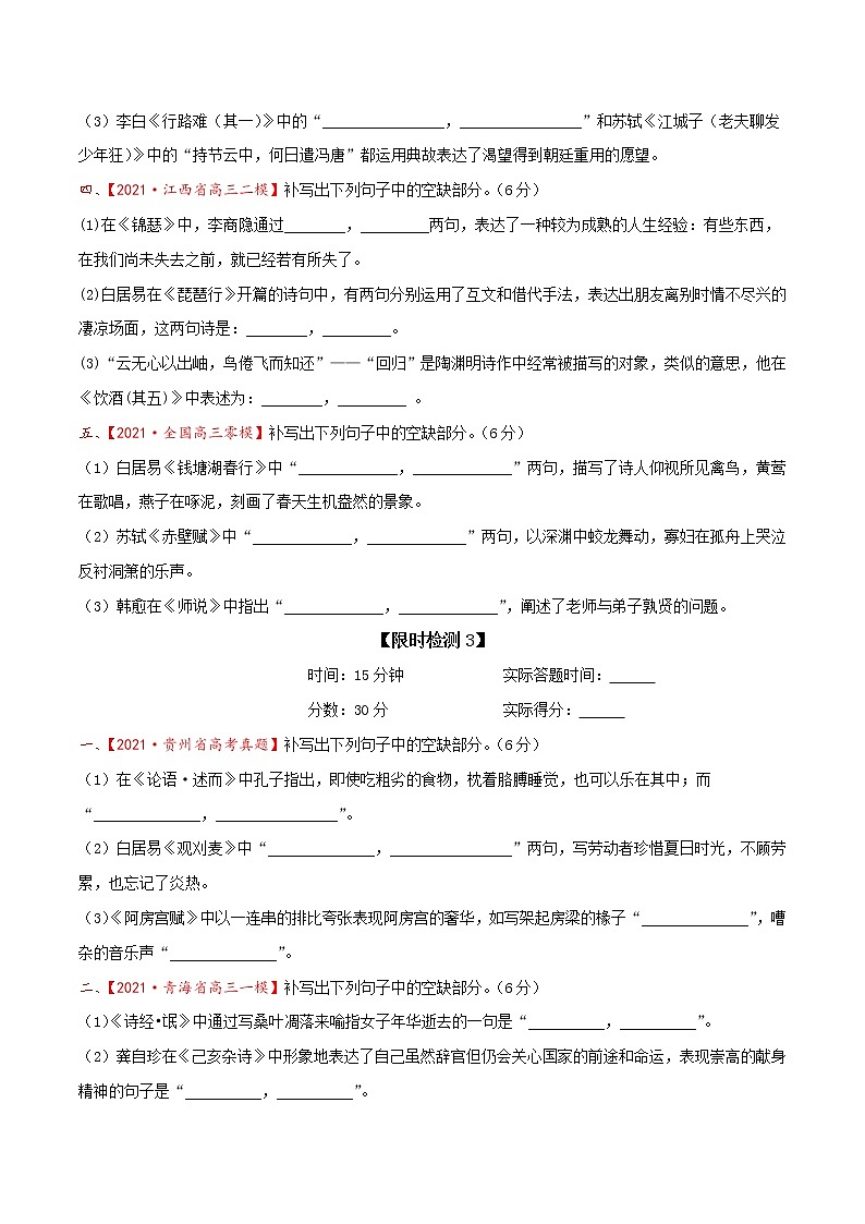 考点34 古诗文阅读—名句名篇默写（限时检测）-2022年高考语文一轮复习讲练测03