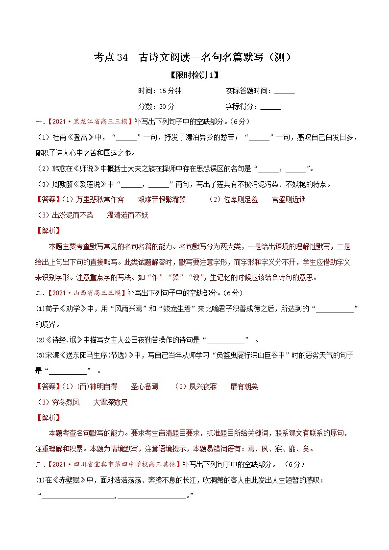 考点34 古诗文阅读—名句名篇默写（限时检测）-2022年高考语文一轮复习讲练测01