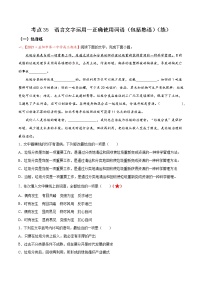 考点35 语言文字运用—正确使用词语（包括熟语）（分层练习）-2022年高考语文一轮复习讲练测