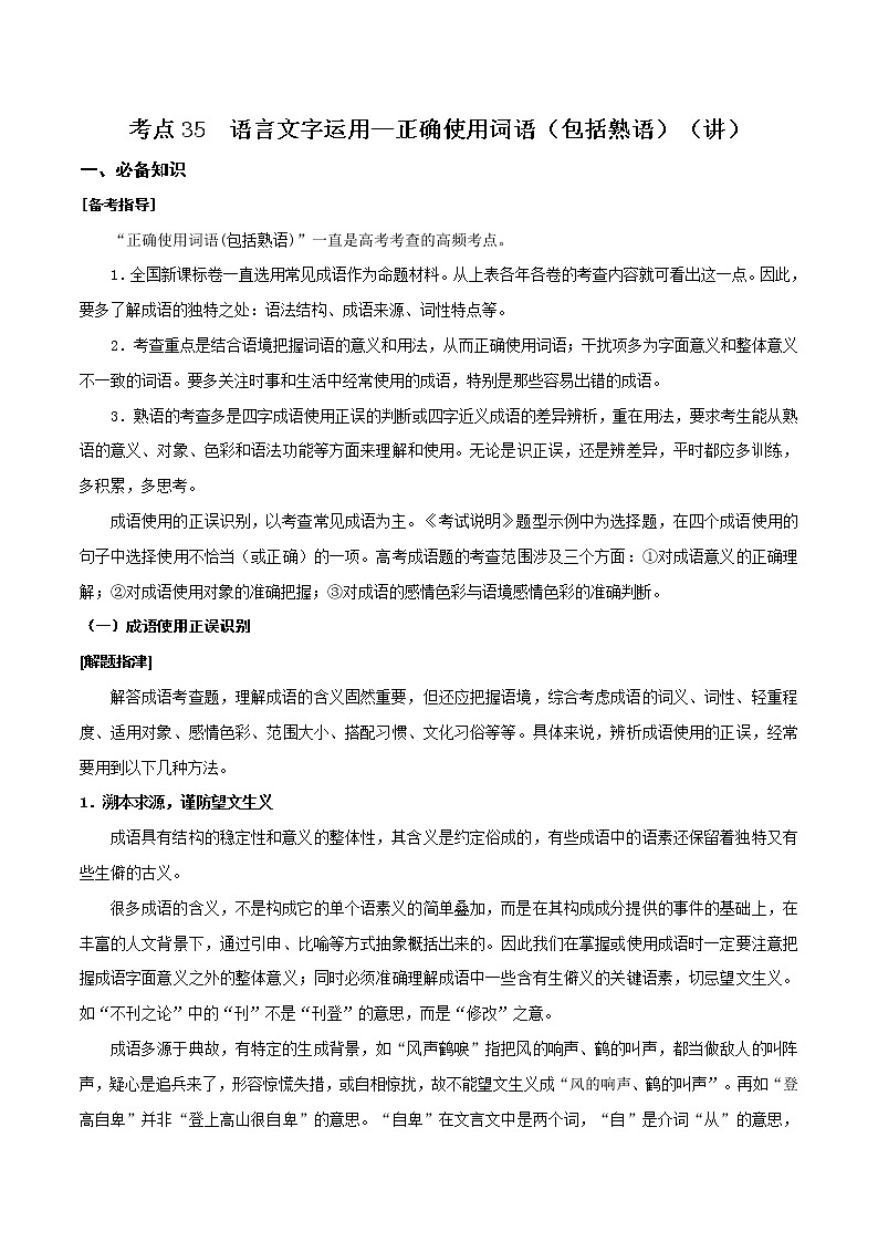 考点35 语言文字运用—正确使用词语（包括熟语）（讲义）-2022年高考语文一轮复习讲练测01