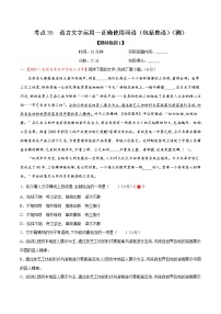 考点35 语言文字运用—正确使用词语（包括熟语）（限时检测）-2022年高考语文一轮复习讲练测