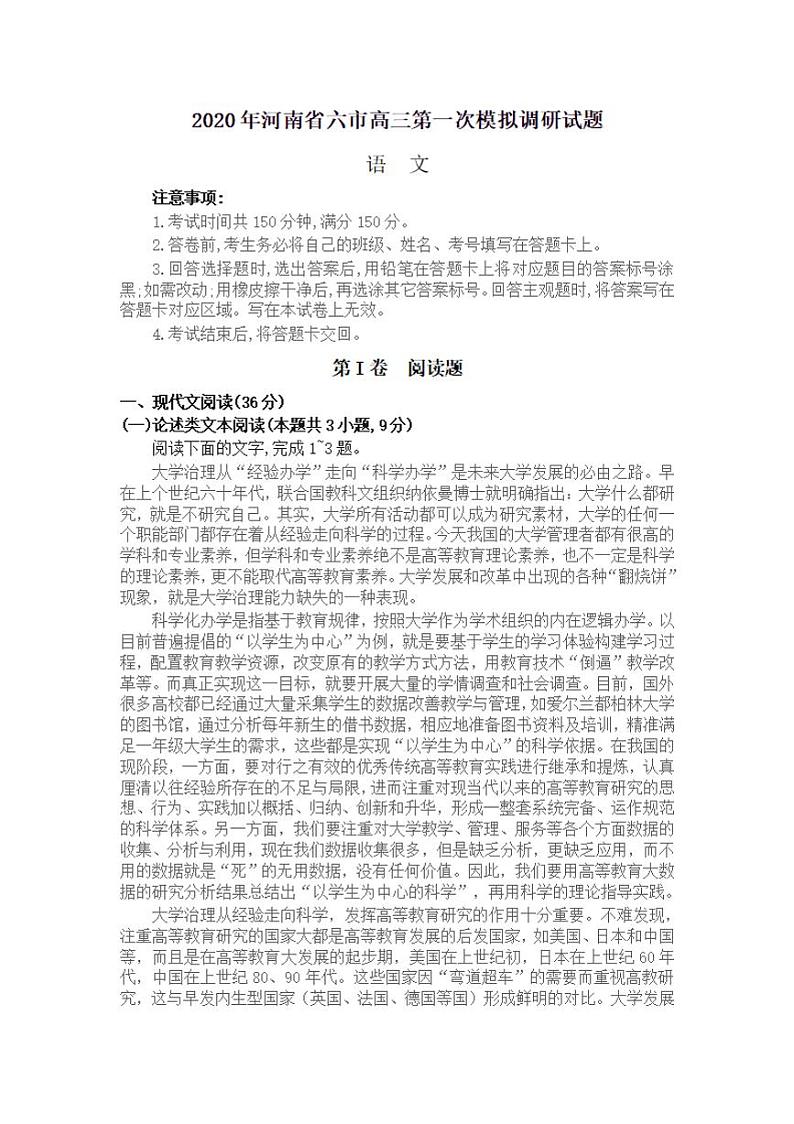 河南省六市—周口市2020届高三4月第一次模拟调研试题（一模）语文试题含答案01