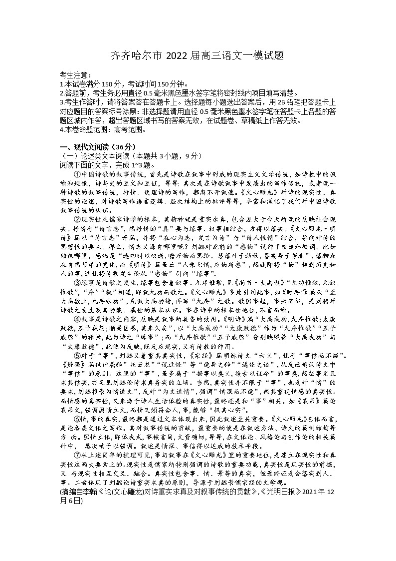 黑龙江省齐齐哈尔市2022届高三第一次模拟考试（一模）语文试题含答案01