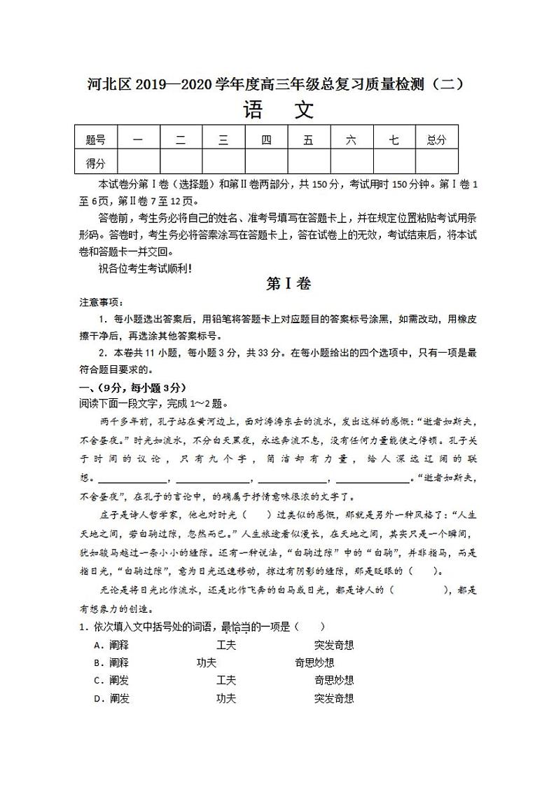 天津市河北区2020届高三总复习质量检测二（二模）语文试题含答案第1页